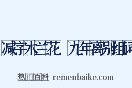减字木兰花·九年离别组词是什么意思的图片